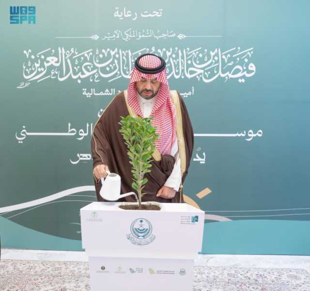 أمير الحدود الشمالية يُدشّن موسم التشجير الوطني 2025 بالحدود الشمالية ويرأس الاجتماع الدوري الأول للوكلاء والمحافظين لعام 1447هـ