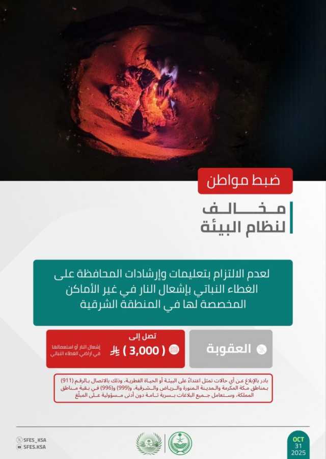 القبض على شخصَين لإشعال النار في المتنزهات الوطنية والتخييم بمحمية الملك عبدالعزيز الملكية