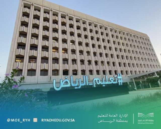 الحصة الأولى الـ7 صباحًا.. بدء تطبيق الدوام الشتوي في مدارس تعليم الرياض غدًا