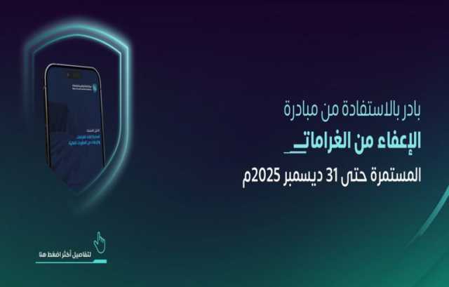 تنتهي في 31 ديسمبر 2025م.. “الزكاة والضريبة” تدعو للاستفادة من مبادرة إلغاء الغرامات والإعفاء من العقوبات المالية