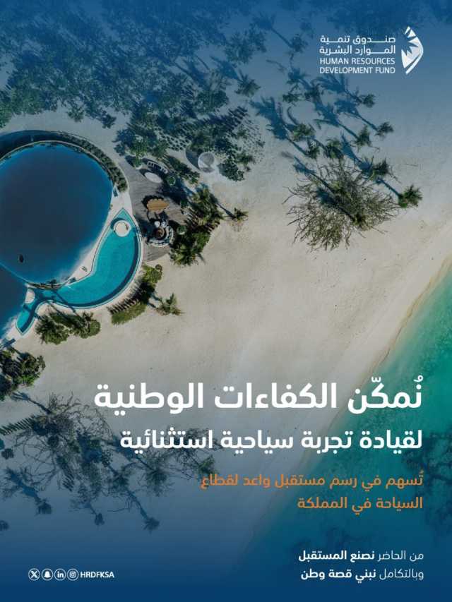 بدعم من صندوق الموارد البشرية تجاوز 851 مليون ريال.. تمكين 147 ألف مواطن بقطاع السياحة خلال 5 سنوات
