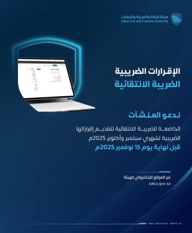 “زاتكا” تدعو المنشآت الخاضعة للضريبة الانتقائية إلى تقديم إقراراتها عن شهري سبتمبر وأكتوبر