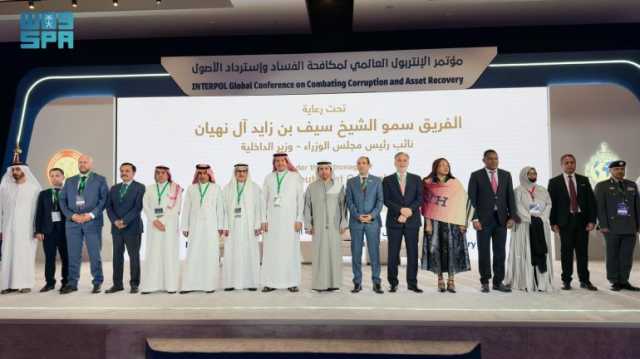 “مكافحة الفساد” تشارك في مؤتمر الإنتربول العالمي لمكافحة الفساد واسترداد الأصول بالإمارات