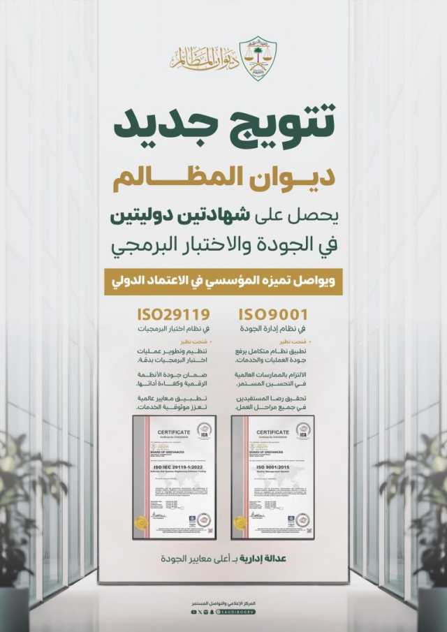 ديوان المظالم يحصل على شهادتي الآيزو في إدارة الجودة والعمليات البرمجية