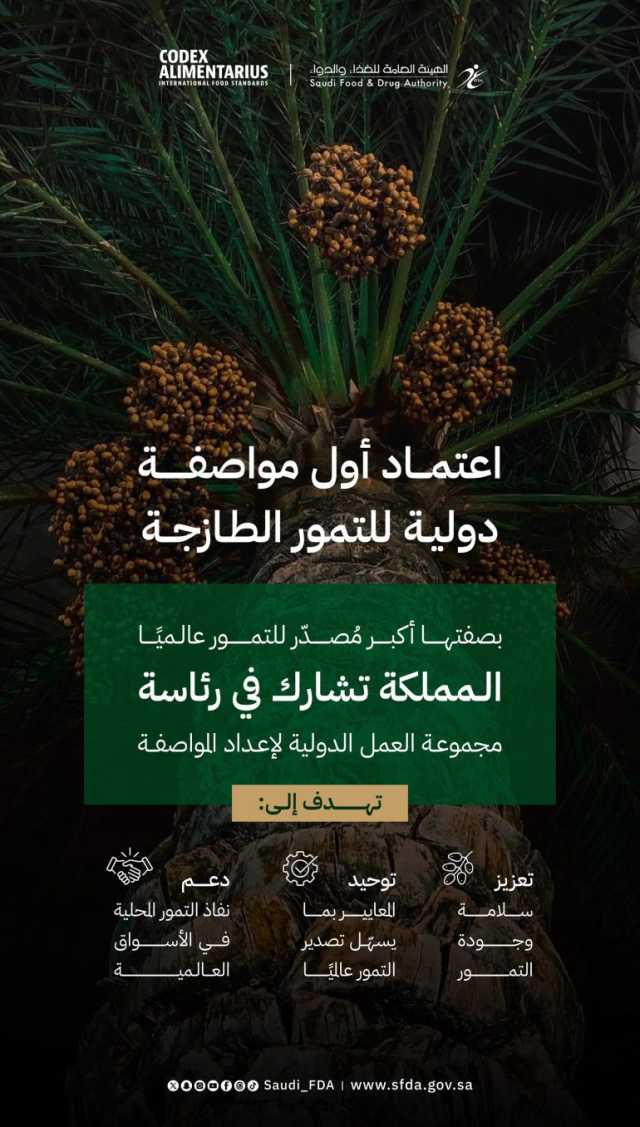 المملكة تقود إنجازًا دوليًا باعتماد أول مواصفة عالمية للتمور الطازجة