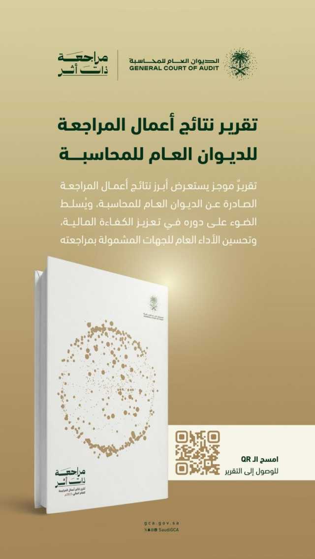 الديوان العام للمحاسبة يصدر أول تقرير عن نتائج أعمال المراجعة