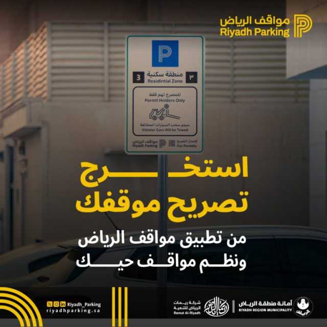 ابتداءً من الأحد المقبل.. تفعيل “المواقف المدارة المجانية” في حي المروج بالرياض