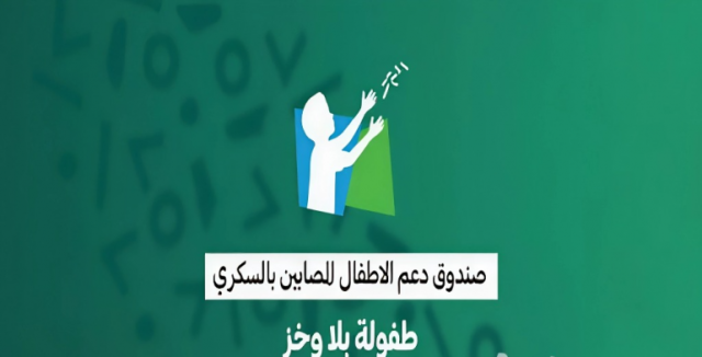 “صندوق الوقف الصحي” يدشن مبادرة لدعم الأطفال المصابين بداء السكري من النوع الأول على مستوى المملكة