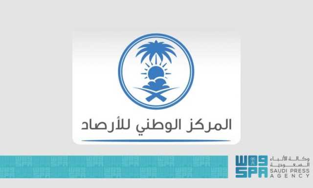 تستمر حتى الـ11 مساء اليوم.. “الأرصاد” ينبه لهطول أمطار غزيرة مصحوبة برياح شديدة على منطقة مكة المكرمة