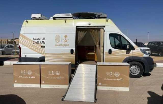 “الأحوال المدنية المتنقلة” تقدم خدماتها في 65 موقعًا بالمملكة