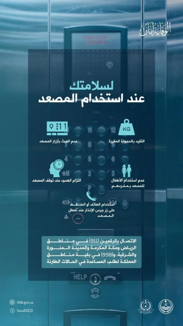 حذرت من استخدامها من قِبل الأطفال.. مديرية الدفاع المدني تهيب بمستخدمي المصاعد الكهربائية للتقيد بتعليمات السلامة