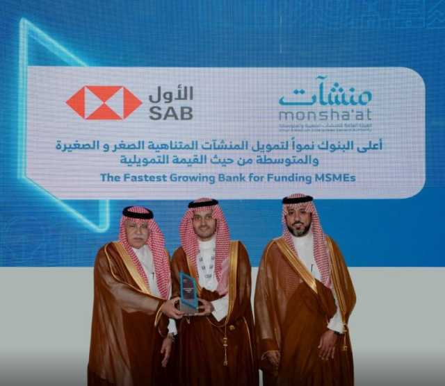 البنك السعودي الأول يُكرَّم لدوره الريادي كأعلى البنوك نموًا في تمويل المنشآت المتناهية الصغر والصغيرة والمتوسطة في ختام ملتقى بيبان 2025