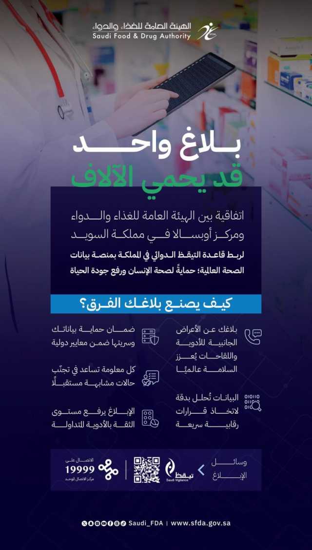 “الغذاء والدواء” تربط قاعدة التيقظ الدوائي في المملكة بمنصة بيانات الصحة العالميّة لتعزيز سلامة الأدوية