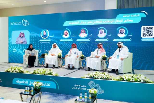 مجلس شؤون الأسرة يختتم أعمال ملتقى التكامل مع القطاع غير الربحي 2025م