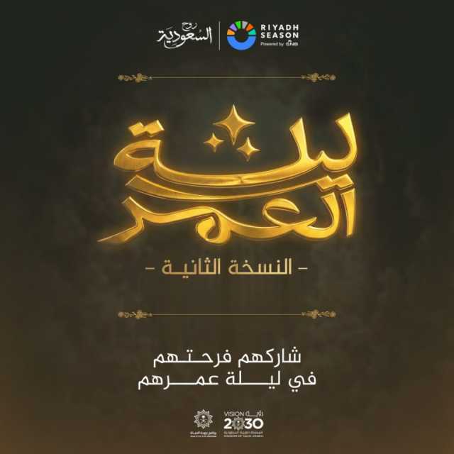 في إطار المسؤولية الاجتماعية لموسم الرياض 2025.. تركي آل الشيخ يطلق النسخة الثانية من مبادرة “ليلة العمر”