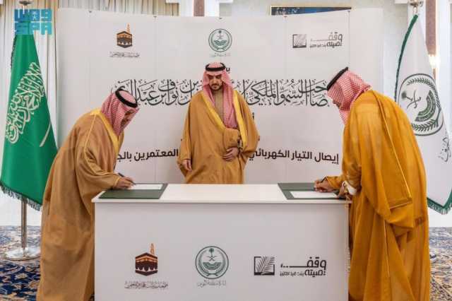 ضمن المبادرات الهادفة لتحسين الخدمات المقدّمة لضيوف الرحمن.. أمير الجوف يرعى توقيع عقد إيصال التيار الكهربائي لمدينة الحجاج والمعتمرين