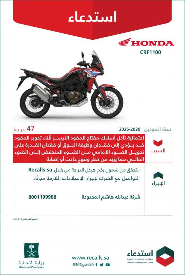 “التجارة”: استدعاء 47 دراجة “هوندا CRF1100” موديل “2020-2025” لاحتمالية تآكل أسلاك مفتاح المقود