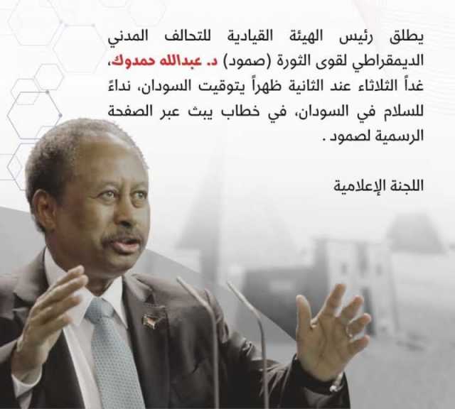 حمدوك يطلق نداء «سلام السودان» في خطاب مباشر غداً