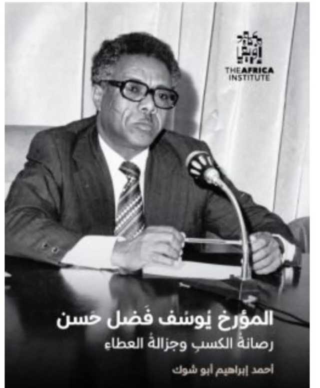 أضواء حول منهج ومحتوى كتاب بروفيسور أحمد إبراهيم أبو شوك: المؤرخ يوسف فضل حسن رصانة الكسب وجزالة العطاء