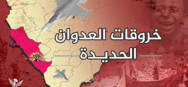 41 خرقاً لقوى العدوان في الحديدة خلال الـ 24 ساعة