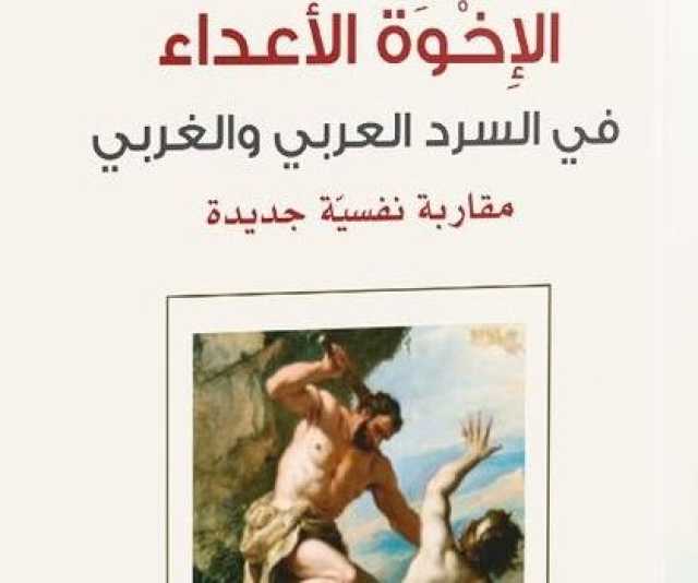 صدور كتاب الإخوة الأعداء في السرد الغربي والعربي مقاربة نفسية جديدة