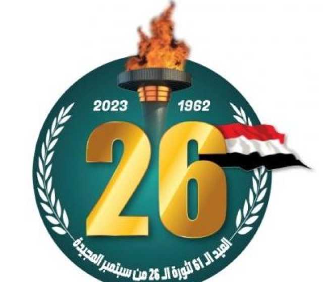 الراعي: الثورة اليمنية 26سبتمبر و14 أكتوبر أحدثتا تحولاً جذرياً في حياة الشعب اليمني