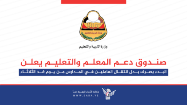 بدء عملية صرف بدل انتقالات العاملين في المدارس لشهر صفر