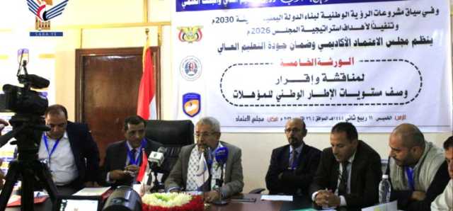 ورشة لمناقشة وإقرار توصيف مستويات الإطار الوطني للمؤهلات
