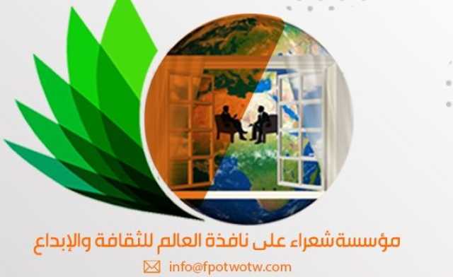 مؤسسة شعراء على نافذة العالم تحتفي بـ27 إصدارا وتكريم المتميزين