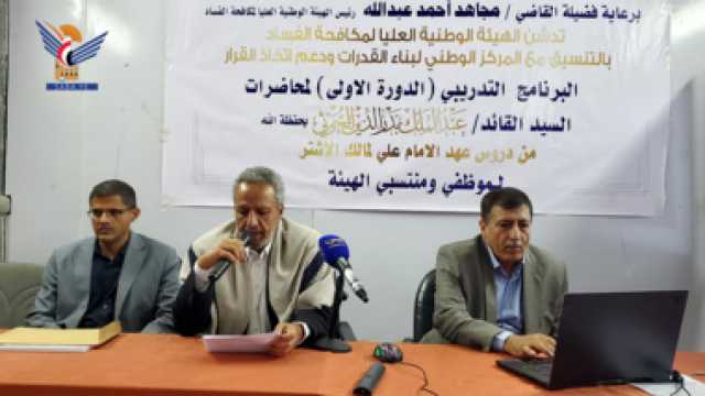 مكافحة الفساد تدشن برنامجا تدريبيا عن عهد الإمام علي لمالك الأشتر