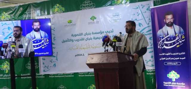 مؤسسة وأكاديمية بنيان تحييان الذكرى السنوية للشهيد القائد
