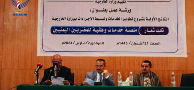 ورشة بوزارة الخارجية حول نتائج مشروع تطوير الخدمات وتبسيط الإجراءات