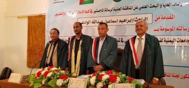 الماجستير بامتياز مع التوصية بالطباعة والتبادل بين الجهات ذات الصلة للباحث ابراهيم اسماعيل الوادعي