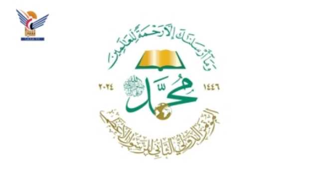 تحضيرات لانعقاد المؤتمر الدولي الثاني للرسول الأعظم في صنعاء