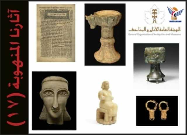هيئة الآثار تصدر القائمة 17 من سلسلة “آثارنا المنهوبة “