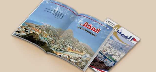 صدور عدد جديد من مجلة “اليمنية”