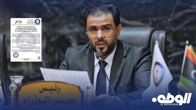الحكومة الليبية تعلن رفضها المطلق لإنشاء الهيئة العليا للرئاسات وتعتبره تشكيل غير موجود قانونا