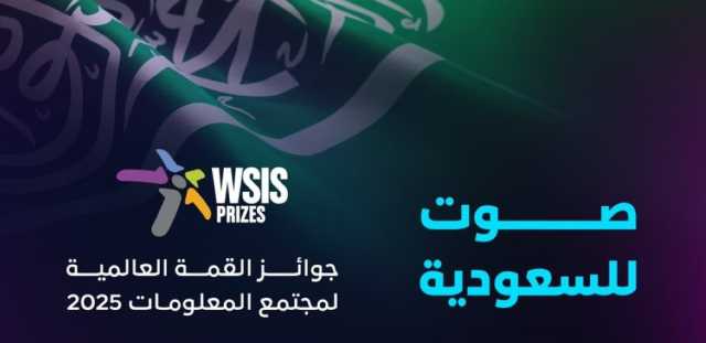 هيئة الاتصالات تدعو للتصويت للمشاريع السعودية بقمة 'WSIS'.. الرابط