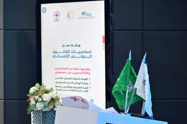 الهلال الأحمر بالشرقية يطلق ورشة “أساسيات القانون الدولي الإنساني”