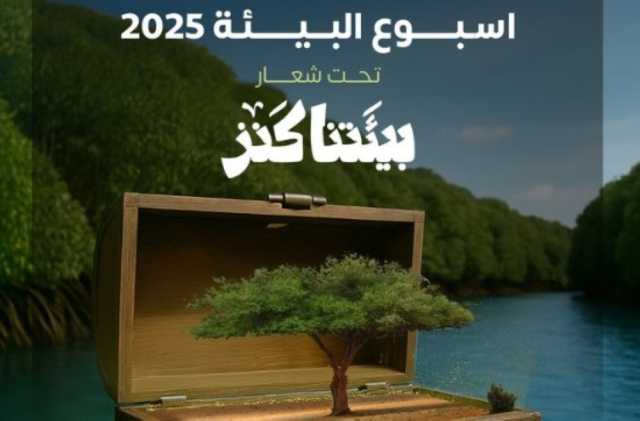 'بيئتنا كنز'.. فعاليات مبتكرة ومتنوعة في أسبوع البيئة بمناطق المملكة