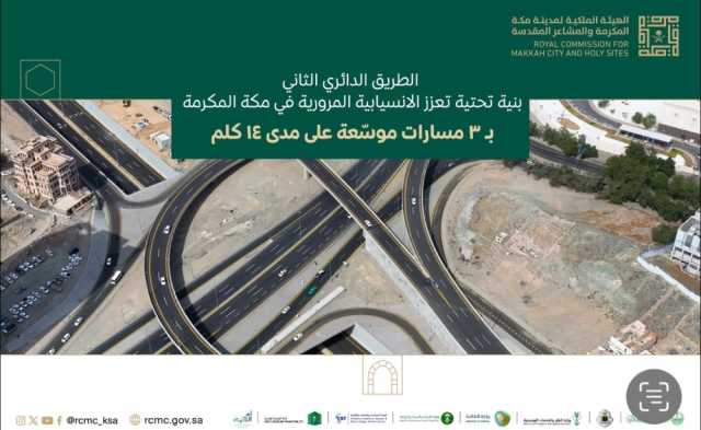 'ملكية مكة': استكمال الطريق الدائري الثاني يعزز الانسيابية المرورية