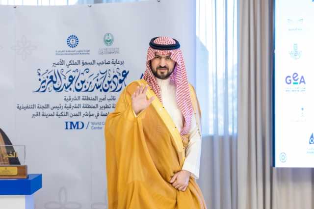 نائب أمير الشرقية يشيد بدعم القيادة لهيئات التطوير في المناطق