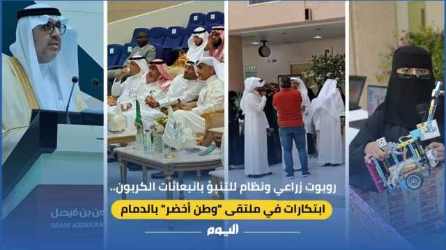 فيديو| روبوت زراعي ونظام للتنبؤ بانبعاثات الكربون.. ابتكارات في ملتقى 'وطن أخضر' بالدمام