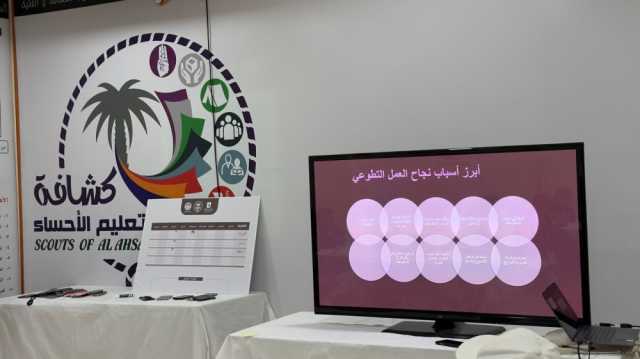 بمشاركة 45 متدربة.. 'فتاة الأحساء' تختتم دراستين لتأهيل القيادات الكشفية النسائية