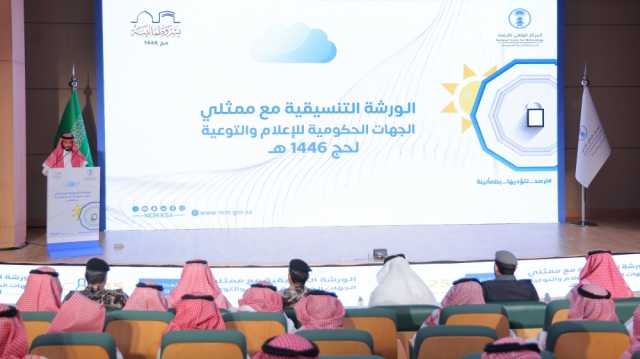 جدة.. اختتام برامج الإعلام والتوعية بتأكيد توحيد الرسائل المناخية لحج 1446هـ