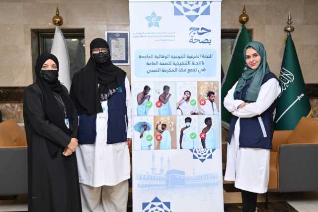 'تجمع مكة الصحي' يطلق حملات توعوية افتراضية لحجاج الخارج قبل وصولهم