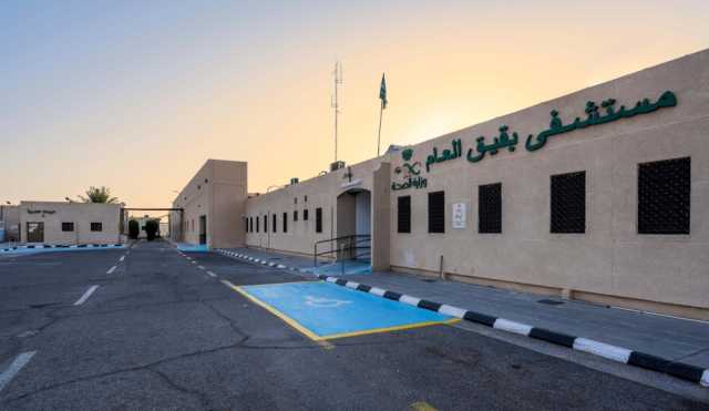 'مستشفى بقيق' يفتتح عيادة لصحة المرأة تُعنى بالحوامل وما بعد الولادة