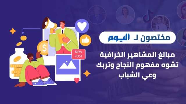 مختصان لـ'اليوم': مبالغ المشاهير الخرافية تشوّه مفهوم النجاح وتربك وعي الشباب