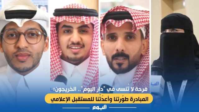 فرحة لا تُنسى في 'دار اليوم'.. الخريجون: المبادرة طورتنا وأعدتنا إعلاميًا