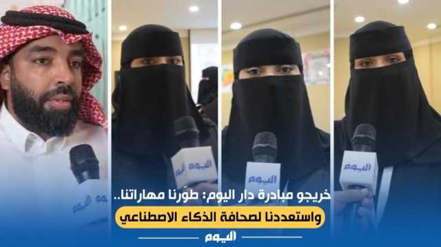 خريجو مبادرة 'دار اليوم': طورنا مهاراتنا.. واستعددنا لصحافة الذكاء الاصطناعي